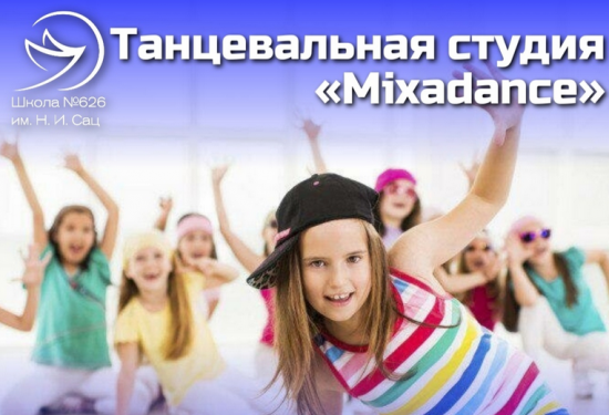 Школа №626 объявила набор в танцевальную студию «Mixadance»