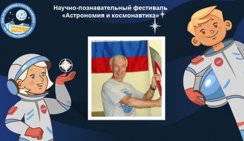 Московский дворец пионеров приглашает на встречу с испытателем космической техники
