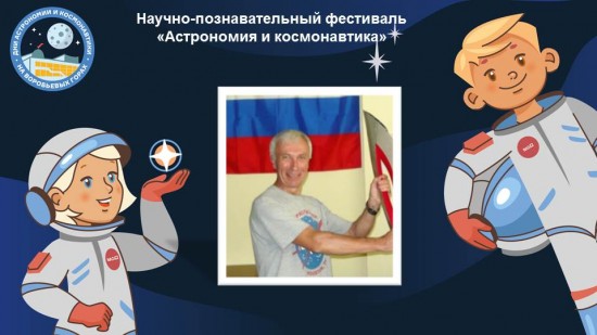 Московский дворец пионеров приглашает на встречу с испытателем космической техники