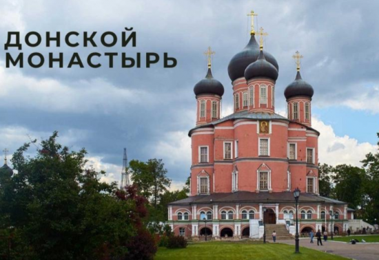Православная молодежь Котловки может совершить поездку в Донской монастырь 8 октября