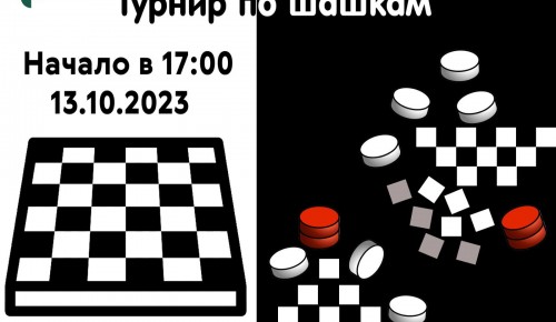 ЦМД «Ломоносовский» приглашает на турнир по шашкам «Среди взрослых и детей» 13 октября