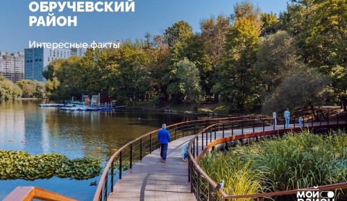 Жители столицы могут ознакомиться с интересными фактами об Обручевском районе