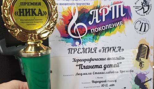Воспитанники СП «Обручевский» получили гран-при XII Международного фестиваля-конкурса «Арт поколение»