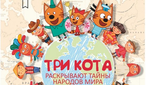 В библиотеке №174 прошла этнографическая программа «Три кота раскрывают тайны народов мира»