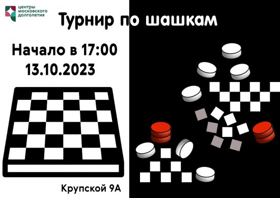 ЦМД «Ломоносовский» приглашает на турнир по шашкам «Среди взрослых и детей» 13 октября