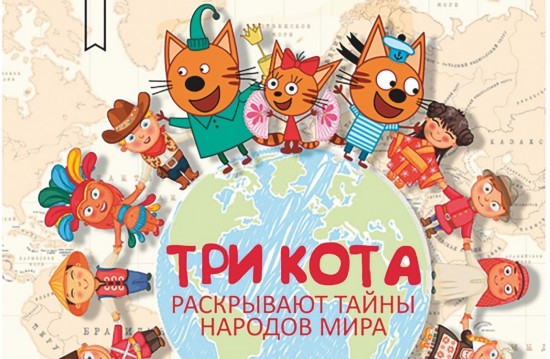В библиотеке №174 прошла этнографическая программа «Три кота раскрывают тайны народов мира»