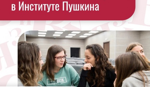Институт Пушкина организует День открытых дверей 21 октября