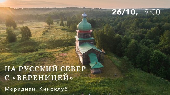 КЦ «Меридиан» приглашает на показ фильма «На Русский Север с «Вереницей» 26 октября