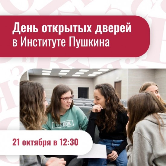 Институт Пушкина организует День открытых дверей 21 октября