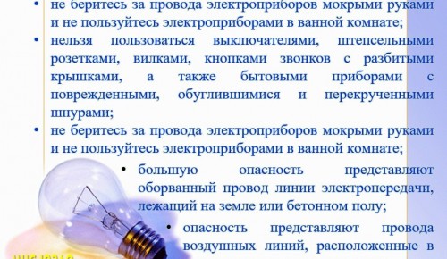 МЧС по ЮЗАО напоминает о правилах безопасности при использовании электричества