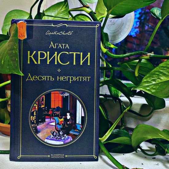 Жителям Котловки предлагают перечитать детектив Агаты Кристи «Десять негритят»