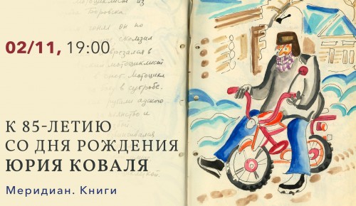 КЦ «Меридиан» организует вечер писателя Юрия Коваля 2 ноября