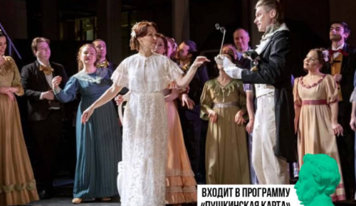 В КЦ «Вдохновение» состоится театрализованный концерт «Пушкин в опере» 1 ноября 