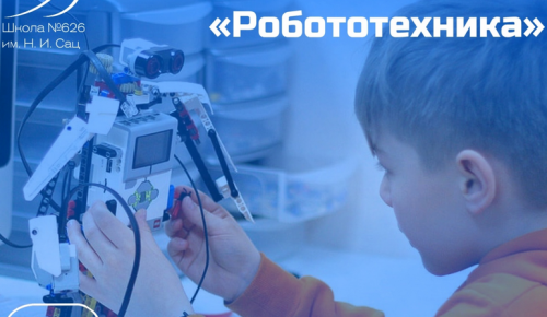 Ребят Котловки приглашают на занятия в кружок «Робототехника»
