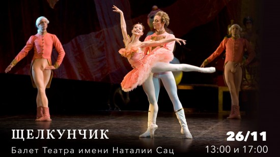 В «Меридиане» 26 ноября покажут балет «Щелкунчик»
