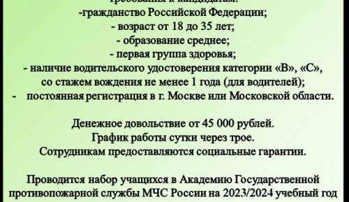 Управление по ЮЗАО ГУ МЧС России по Москве приглашает на службу