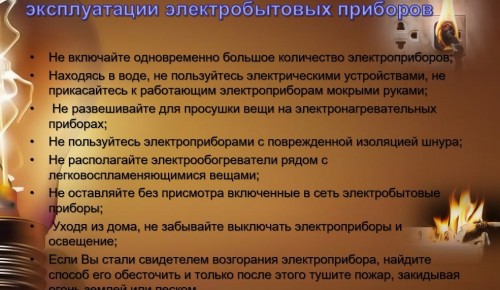 Управление МЧС ЮЗАО в г. Москве напоминает о необходимости соблюдения правил пожарной безопасности при использовании электроприборов