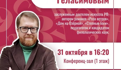Институт Пушкина организует встречу с писателем Андреем Геласимовым 31 октября