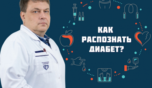 Эндокринолог больницы имени Виноградова рассказал, как распознать диабет