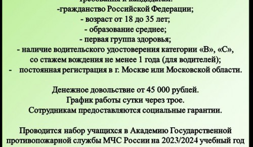 Управление по ЮЗАО ГУ МЧС России по Москве приглашает на службу