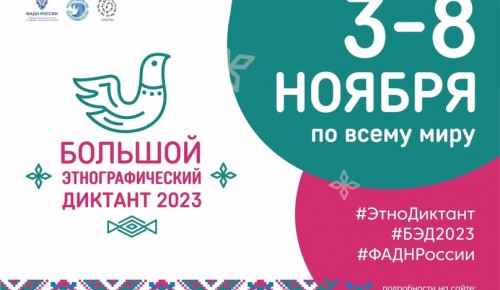 Библиотеки Конькова станут площадками «Большого этнографического диктанта» 3 ноября