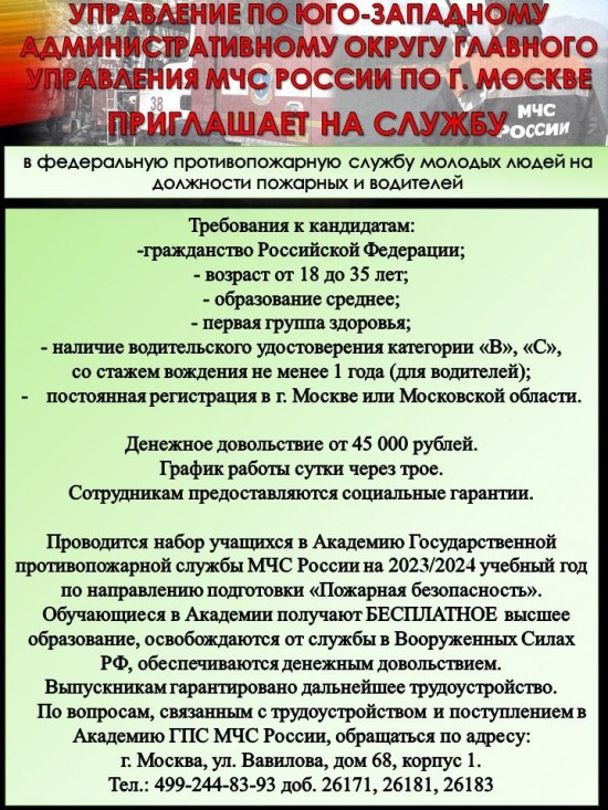 Управление по ЮЗАО ГУ МЧС России по Москве приглашает на службу