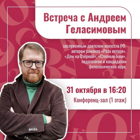 Институт Пушкина организует встречу с писателем Андреем Геласимовым 31 октября