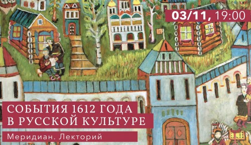 «Меридиан» проведет лекторий «События 1612 года в русской культуре» 3 ноября