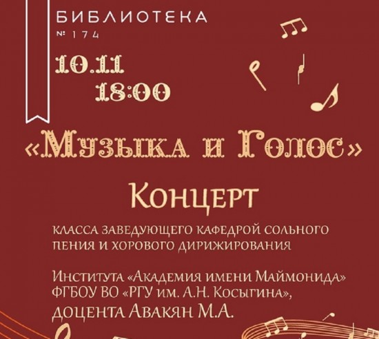 Библиотека №174 проведет концерт «Музыка и голос» 10 ноября