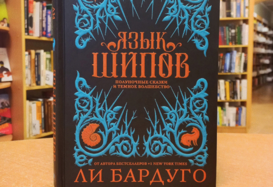 В библиотеке №171 рассказали о книге «Язык шипов. Полуночные сказки и темное волшебство»