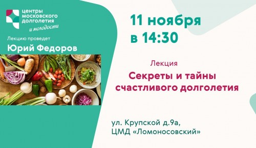 ЦМД «Ломоносовский» проведет 11 ноября лекцию о тайнах долголетия