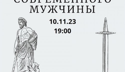 В библиотеке №172 пройдет лекция «Образ современного мужчины» 10 ноября
