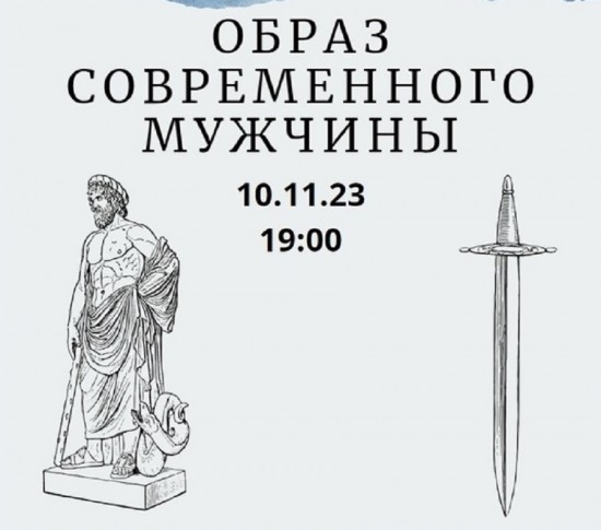 В библиотеке №172 пройдет лекция «Образ современного мужчины» 10 ноября