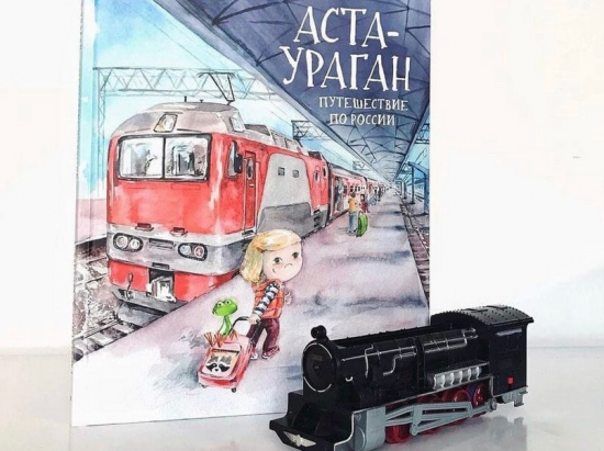 Жителям Зюзина предлагают познакомиться с книгой «Аста-Ураган. Путешествие по России»
