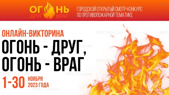 С 1 по 30 ноября пройдёт викторина по пожарной тематике «Огонь – друг, огонь – враг» для обучающихся образовательных организаций столицы