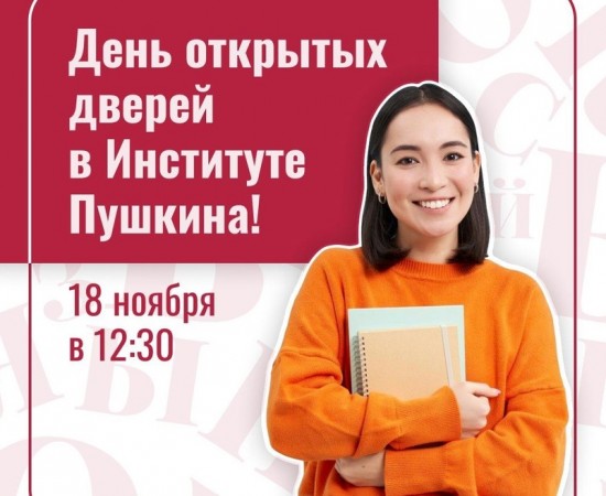 Институт Пушкина проведет День открытых дверей 18 ноября