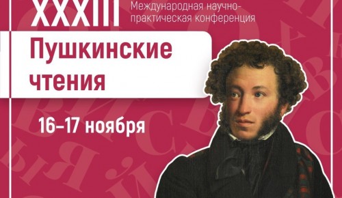В Институте Пушкина 16 ноября стартуют «ХХХIII Пушкинские чтения»