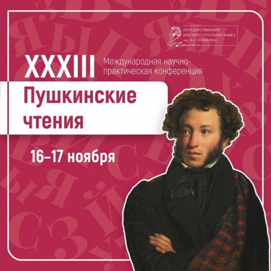 В Институте Пушкина 16 ноября стартуют «ХХХIII Пушкинские чтения»