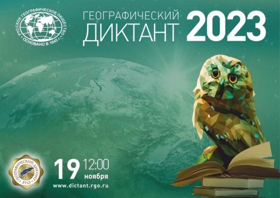 Библиотеки Обручевского района присоединятся к проекту «Географический диктант» 19 ноября