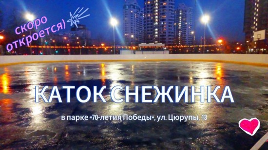В парке «70-летия Победы» вновь откроют каток с искусственным льдом