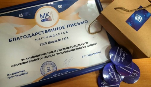 Школа №1311 получила благодарственное письмо проекта «Московское кино в школе»
