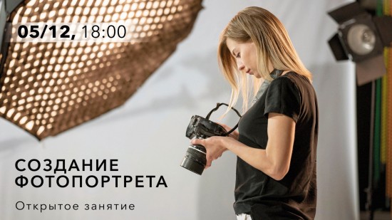 Жителей Черемушек приглашают 5 декабря на мастер-класс «Создание фотопортрета»