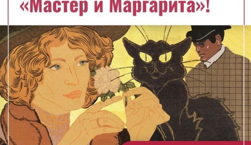 В Институте Пушкина 7 декабря состоится показ спектакля «Мастер и Маргарита»