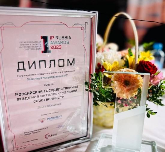 РГАИС получила премию «IP Russia Awards»