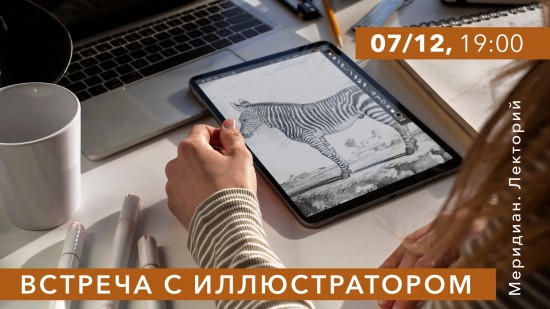 «Меридиан» организует лекцию «Встреча с иллюстратором» 7 декабря