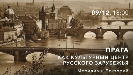 КЦ «Меридиан» приглашает на бесплатную лекцию, посвященную Праге, 9 декабря