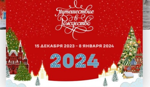 В Теплом Стане 15 декабря откроется площадка фестиваля «Путешествие в Рождество»
