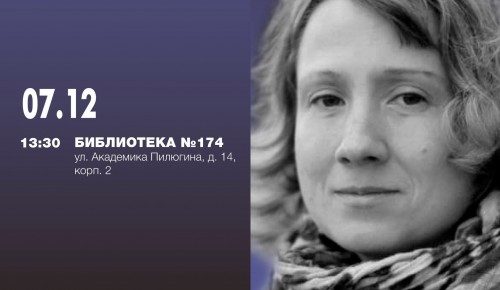 В библиотеке №174 выступит драматург Ксения Жукова 7 декабря
