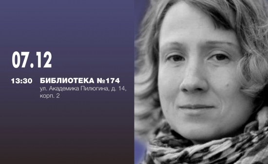 В библиотеке №174 выступит драматург Ксения Жукова 7 декабря