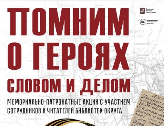 Библиотека №172 проведет 5 декабря мемориально-патронатную акцию на территории ДОТа на ул. Новаторов